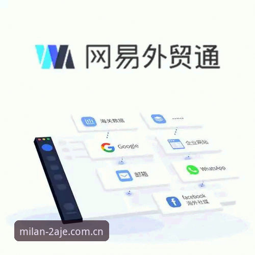 米兰体育官网本季全新启幕快速访问完整指南